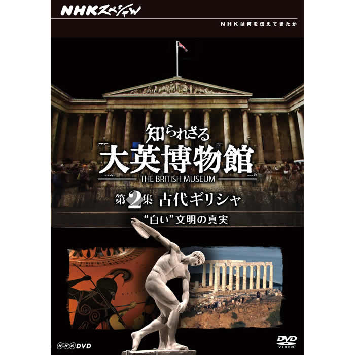 AV-273 NHKスペシャル 知られざる大英博物館 DVD-BOX | すべての商品