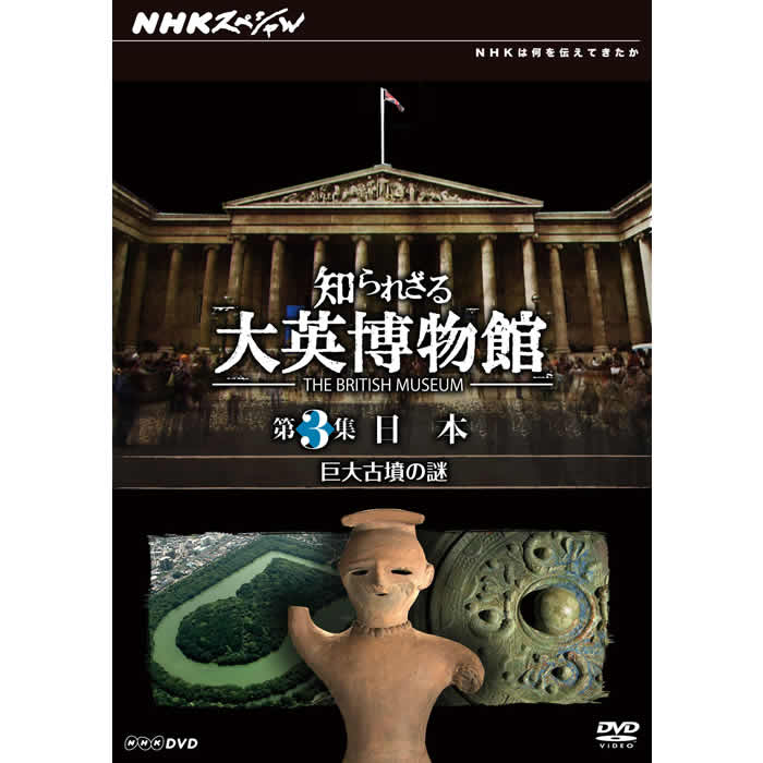 NHKスペシャル 知られざる大英博物館 DVD-BOX〈3枚組〉 NHKスペシャル