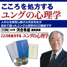 河合隼雄連続講演 こころを処方するユングの心理学 CD講座(全6