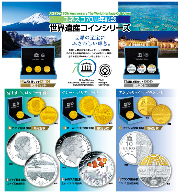 ユネスコ 70周年記念 世界遺産コインシリーズ 金貨 銀貨 | すべての
