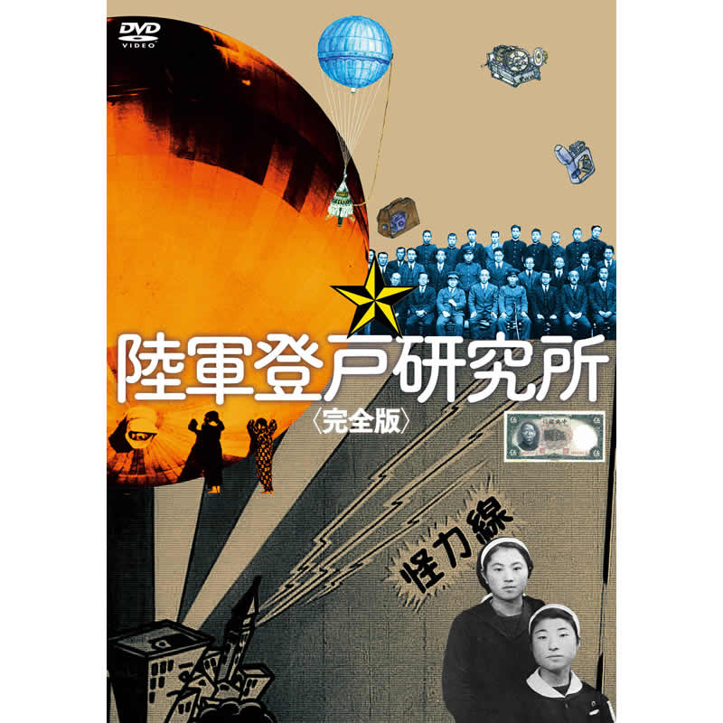 陸軍登戸研究所 完全版 DVD 2枚組 セル版 AV-326 DVD／陸軍登戸研究所（完全版） | すべての商品 | えがおプラス