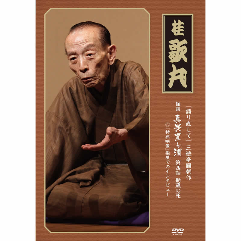 怪談 真景累ヶ淵 第二話 「深見新五郎」 [DVD] 【公式通販】