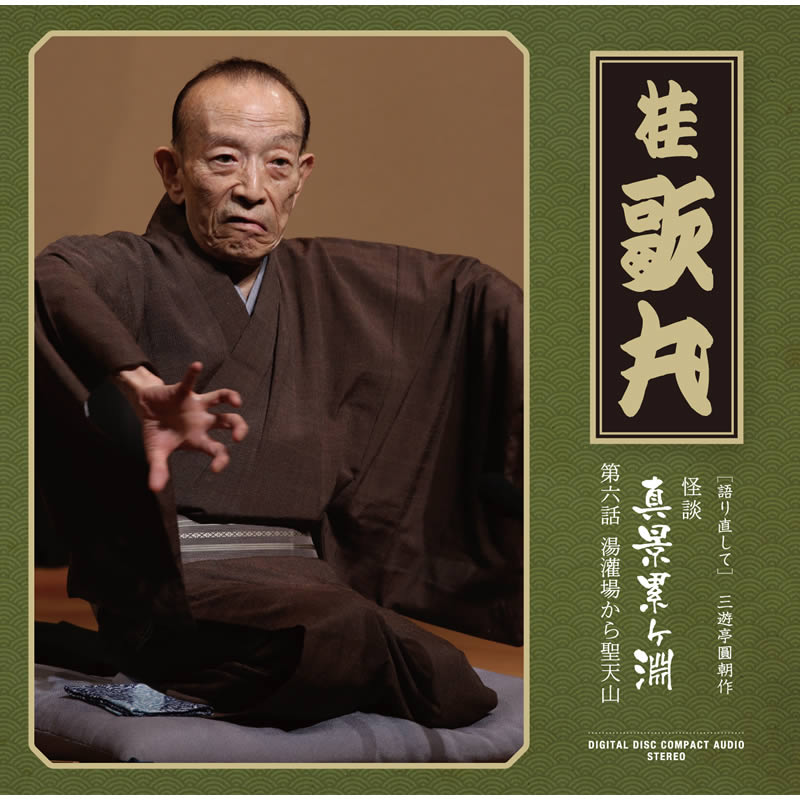 AV-340 CD／［語り直して］ 三遊亭圓朝作『怪談 真景累ヶ淵』／第六話