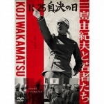AV-399　DVD／11.25 自決の日 三島由紀夫と若者たち|日本映画|映像作品（DVD／ブルーレイ）