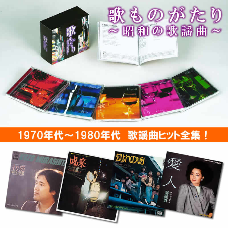 セール中 未開封新品 歌ものがたり ～ 時代の歌謡曲 ～ CD 5枚組 Amazon.