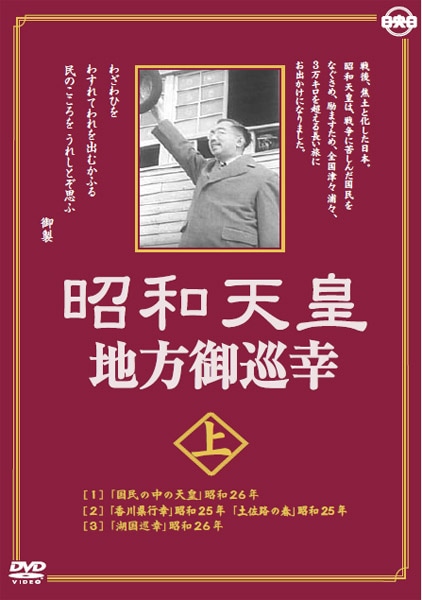 AV-486 DVD／昭和天皇地方御巡幸[上巻] | すべての商品 | えがおプラス