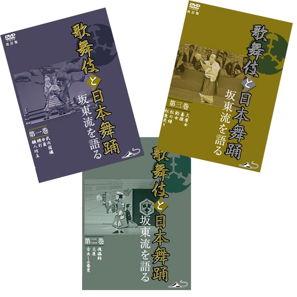 AV-492 DVD／歌舞伎と日本舞踊坂東流を語る全3巻 | すべての商品