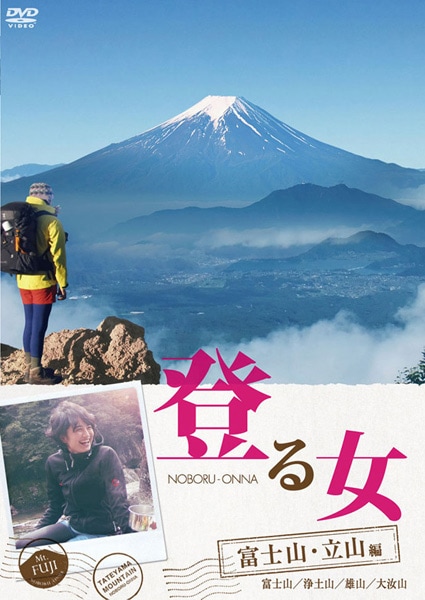 AV-510 DVD／登る女 富士山・立山編 | すべての商品 | えがおプラス