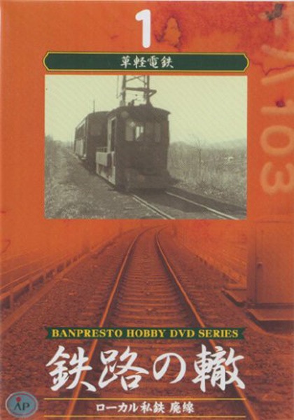 Yahoo!オークション 鉄路の轍DVD 1-8巻セット -「鉄路の轍」(鉄道