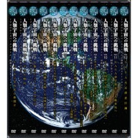 AV-499 DVD／人類宇宙への挑戦　DVD全12巻セット