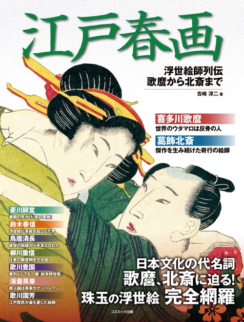 ART-072 江戸春画 浮世絵師列伝 歌麿から北斎まで | すべての商品