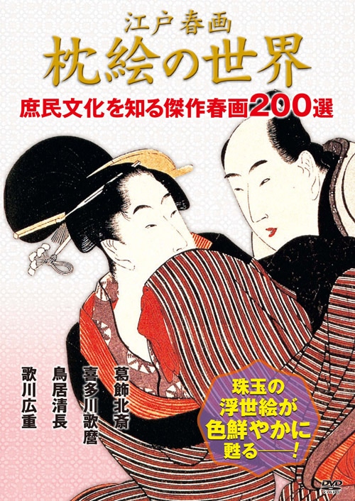AV-521 DVD/『江戸春画/枕絵の世界』DVD4巻組 | すべての商品