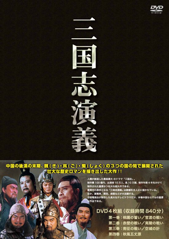 【美品】三国志 第1巻～第14巻 三国志演義 DVD 日本語字幕 ＋三国志新聞集 PJ-2644 DVD／三国志演義 | すべての商品 | えがおプラス