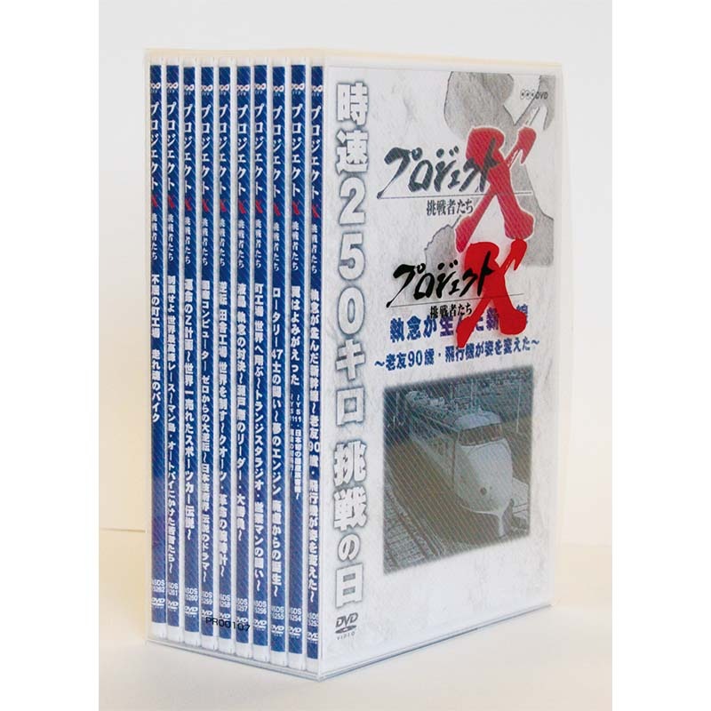 PJ-3991 DVD/プロジェクトX 挑戦者たち 第1期 全10枚セット PJ-3991 DVD/プロジェクトX 挑戦者たち 第1期 全10枚セット