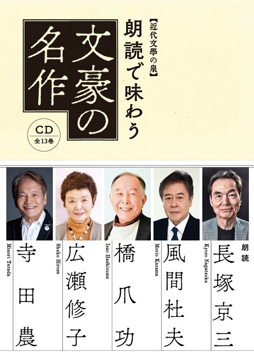 朗読で味わう 文豪の名作 CD全13巻 TV-4989 【近代文学の泉】朗読で味わう文豪の名作 CD全13巻 | すべての