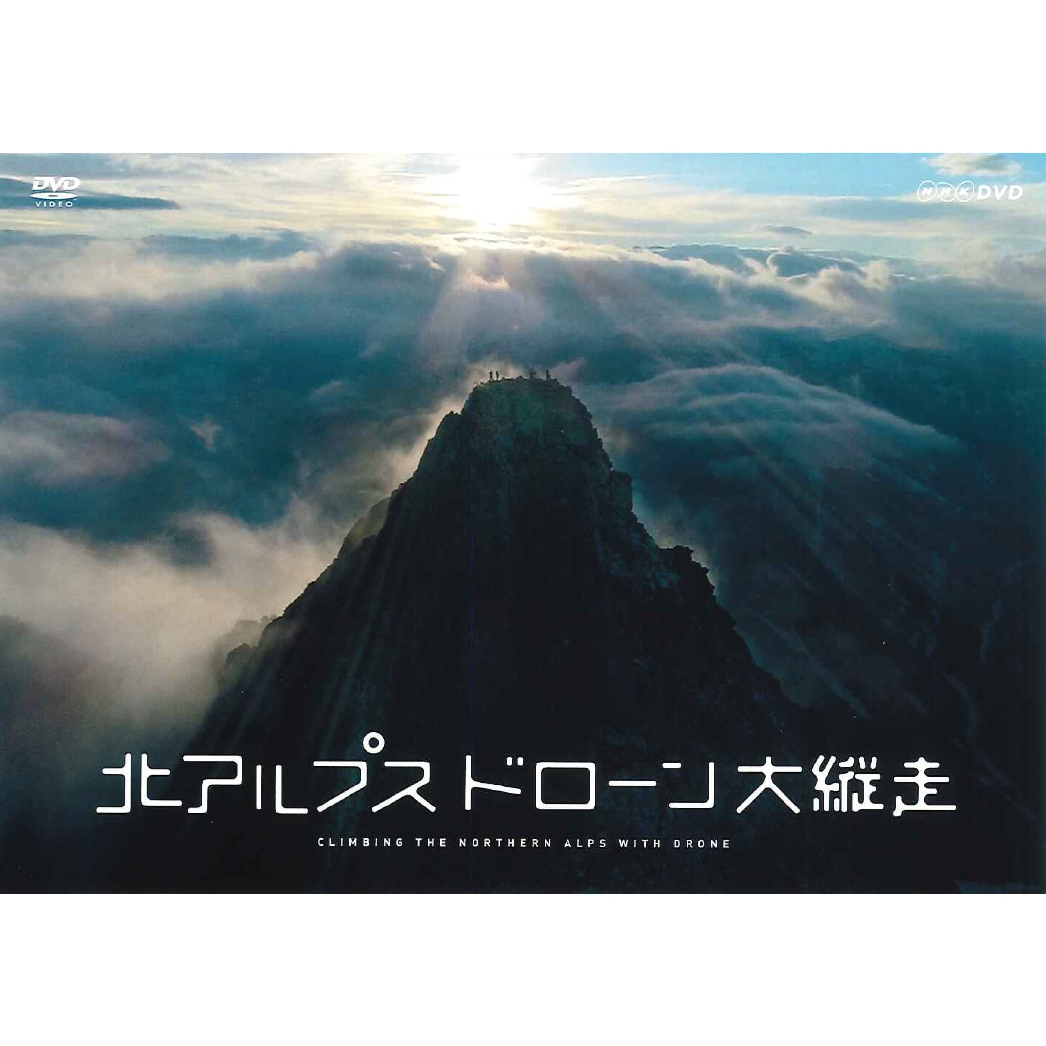 PJ-5367 DVD／北アルプス ドローン大縦走 | すべての商品