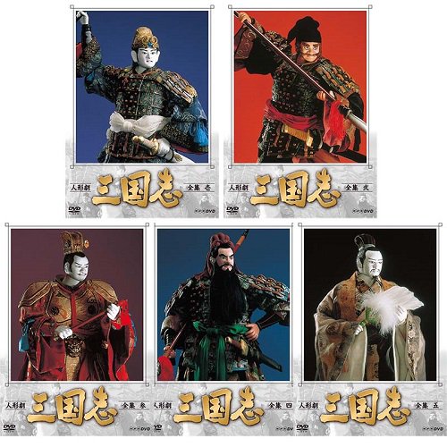 Amazon | DVD ※※※[全17巻セット]人形劇 三国志 全集 1~17 | 人形