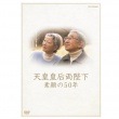 AV-041　DVD／天皇皇后両陛下素顔の50年|歴史・ドキュメント|映像作品（DVD／ブルーレイ）