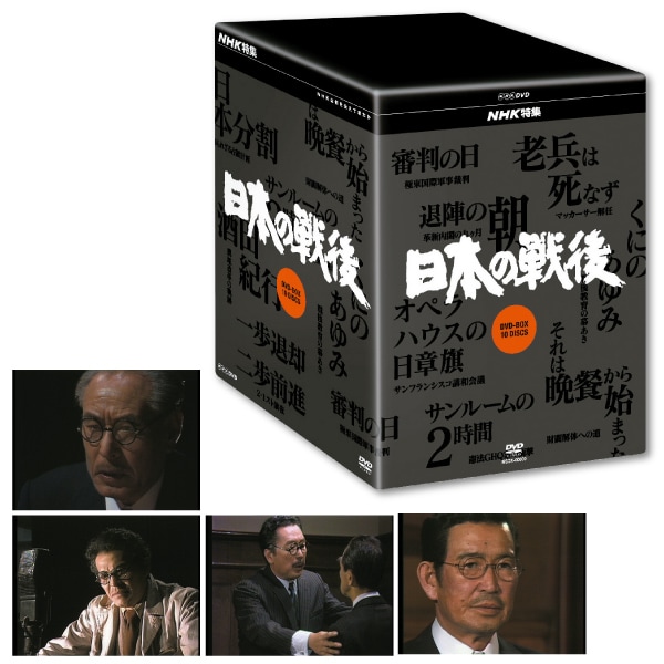 AV-045 NHK特集 日本の戦後 DVD-BOX | すべての商品 | えがおプラス 