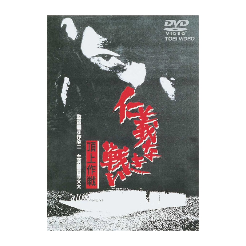 AV-080 DVD／仁義なき戦い 頂上決戦 | すべての商品 | えがおプラス