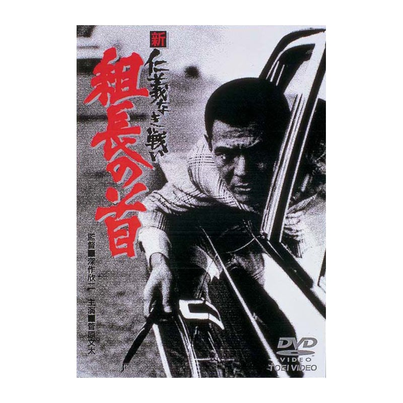 AV-083 DVD／新 仁義なき戦い 組長の首 | すべての商品 | えがおプラス