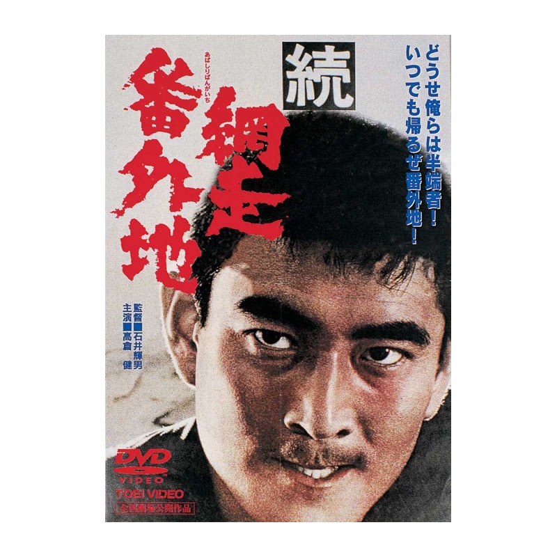 AV-088 DVD／続・網走番外地 | すべての商品 | えがおプラス