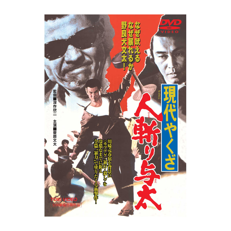 AV-091 DVD／現代やくざ 人斬り与太 | すべての商品 | えがおプラス