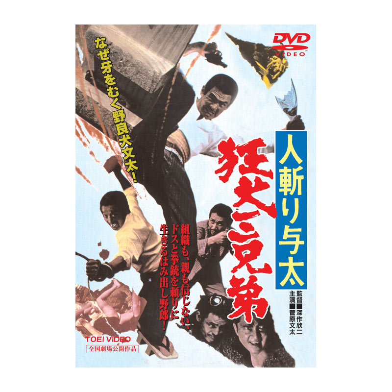 AV-098 DVD／人斬り与太 狂犬三兄弟 | すべての商品 | えがおプラス