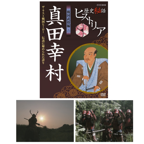 歴史秘話ヒストリア 真田幸村編 DVD－BOX