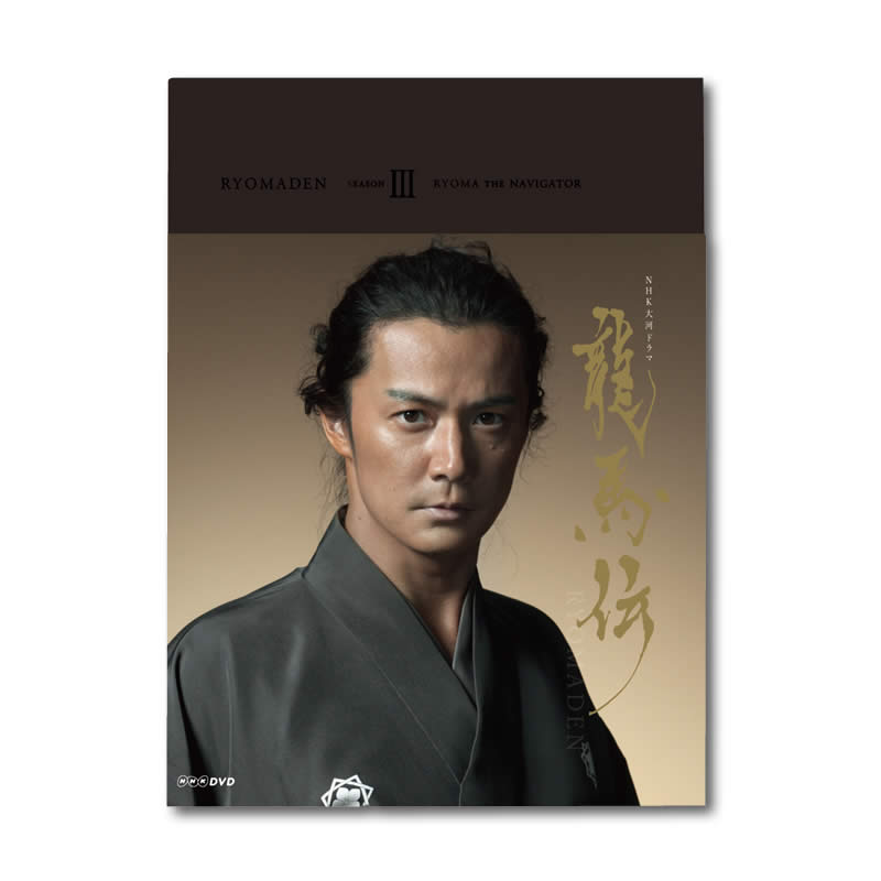 AV-112 NHK大河ドラマ 龍馬伝 完全版 DVD BOXｰ3（season3） | すべての