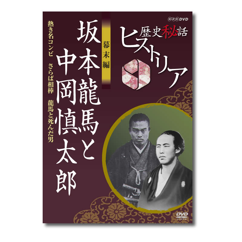 AV-117 DVD／歴史秘話ヒストリア 幕末編 坂本龍馬と中岡慎太郎
