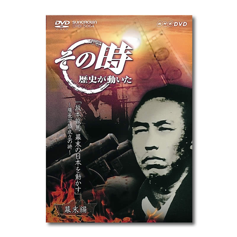 AV-118 DVD／その時歴史が動いた【幕末編】坂本龍馬 | すべての商品 