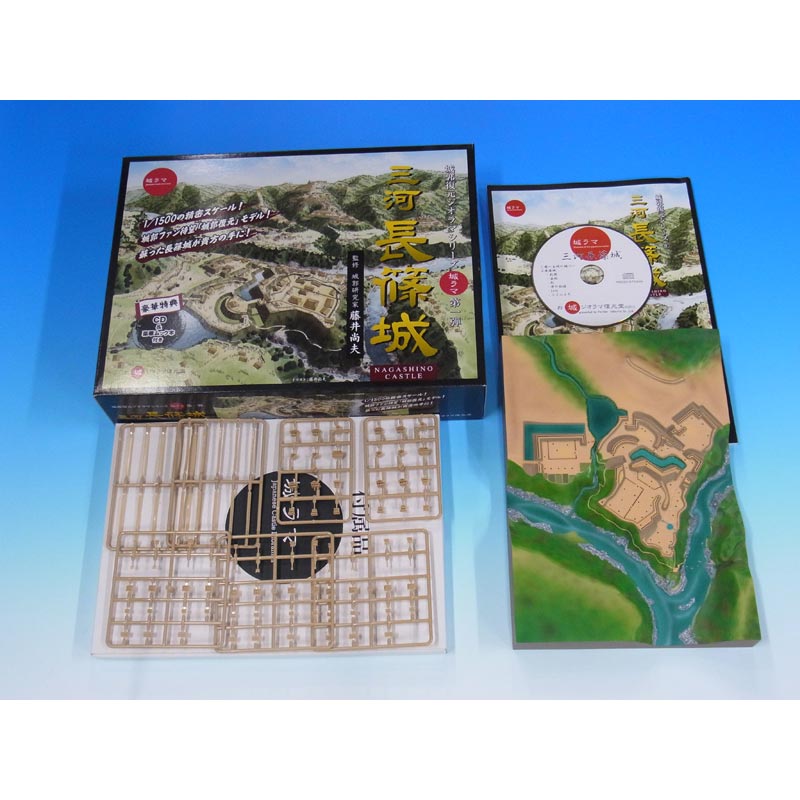 HIS-031 城ラマ／1/1500 三河長篠城（特装版） | すべての商品