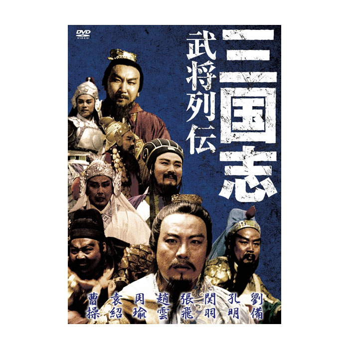 三国志DVDBOX前編後編 三国志DVDBOX前編後編