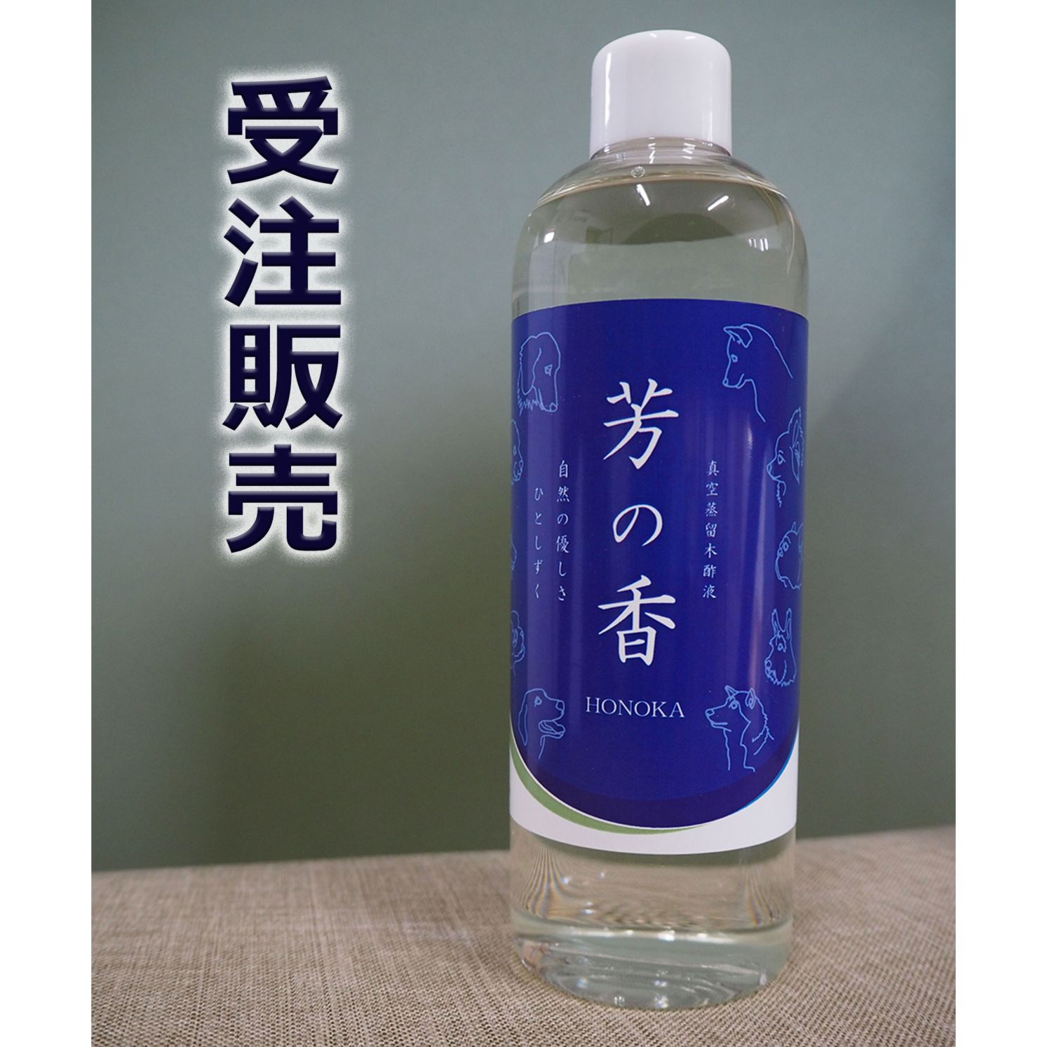 受注販売】真空蒸留木酢液 芳の香 400ml（HONOKA） | 芳の香 | 鹿の匠