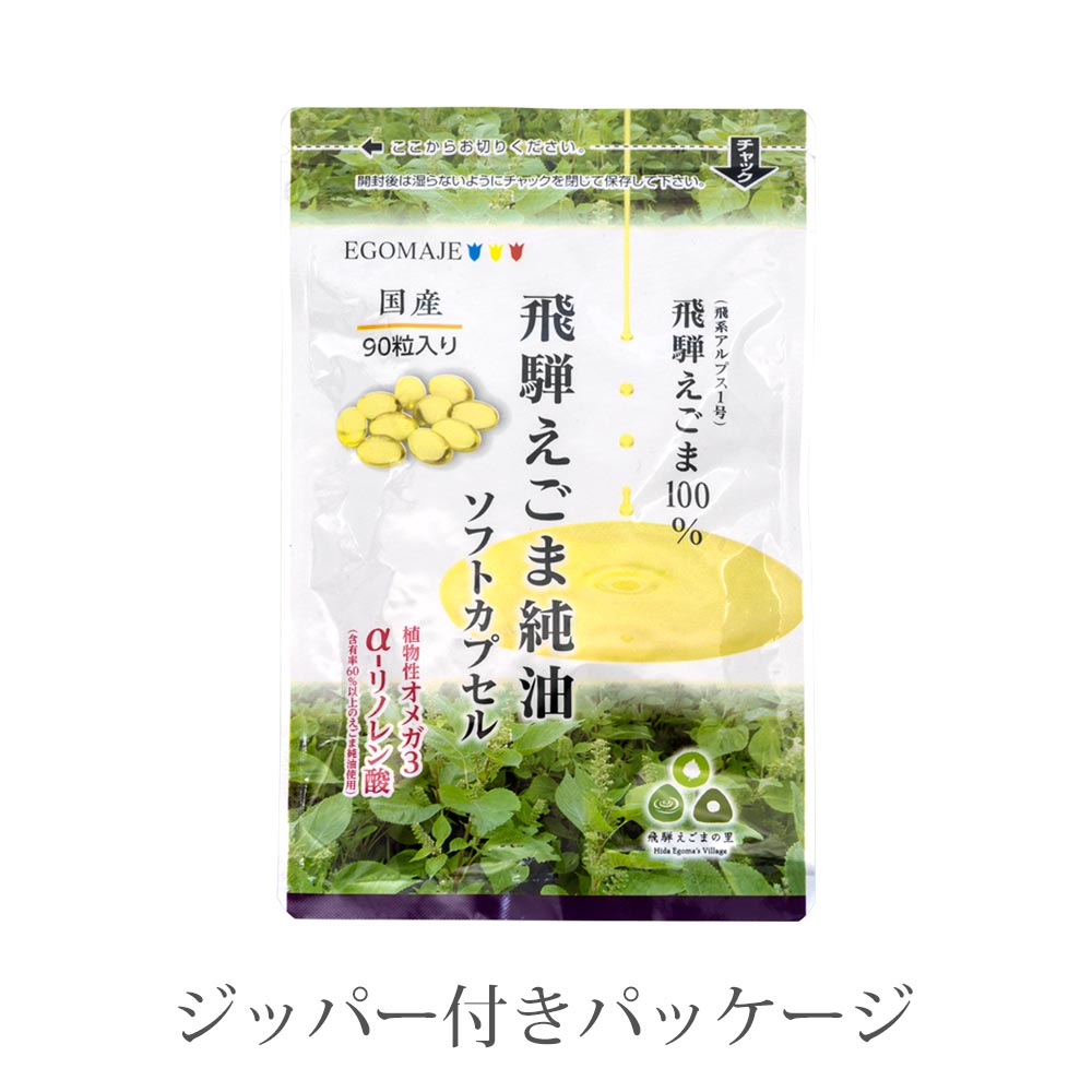 オメガ3 飛騨えごま純油ソフトカプセル 送料無料 αリノレン酸 オメガ3