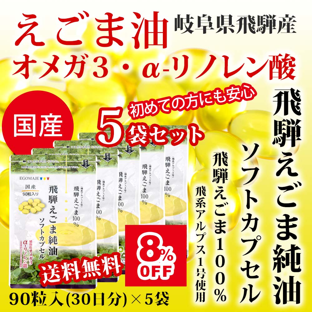 オメガ3 飛騨えごま純油ソフトカプセル5袋セット 送料無料 αリノレン 