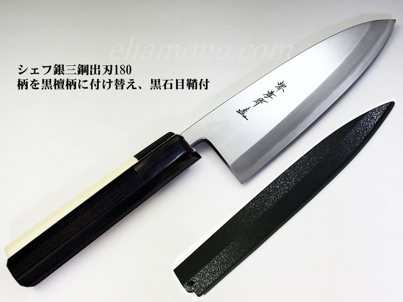 堺孝行 シェフ銀三鋼出刃180 黒檀柄・黒石目鞘付（送料含む）