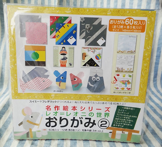 名作絵本おりがみ　レオ・レオニ　②