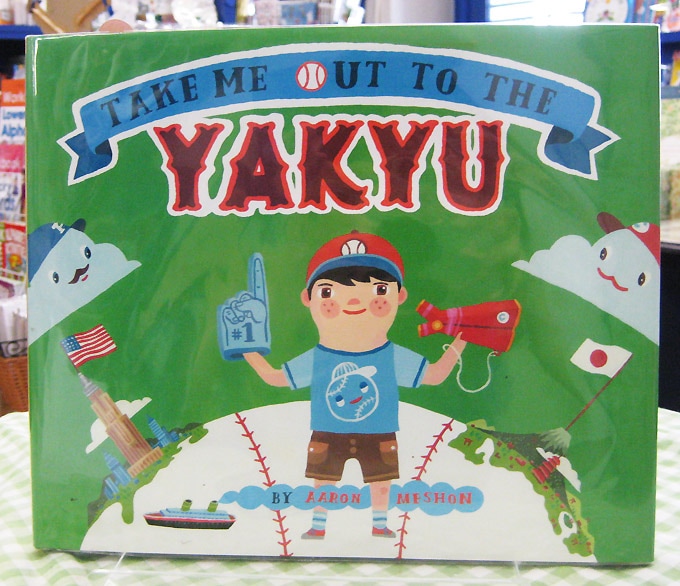 Take Me Out to the Yakyu　～僕を野球につれてって・日米野球くらべ絵本～