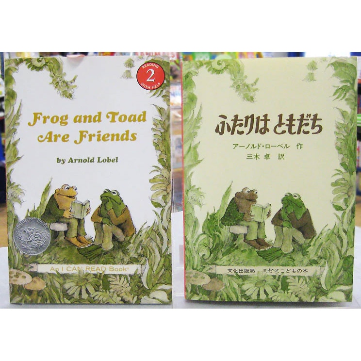 【英語と日本語読みくらべ絵本セット】 Frog and Toad are Friends （ペーパーバック版）／ふたりはともだち