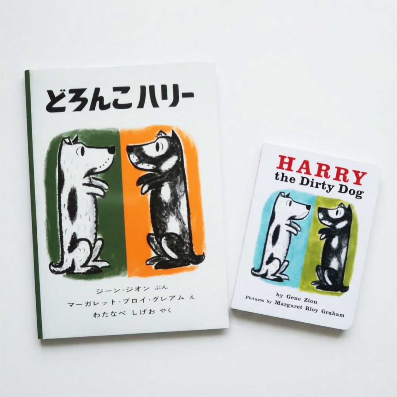 【英語と日本語読みくらべ絵本セット】 Harry the Dirty Dog （ボードブック）／ どろんこハリー