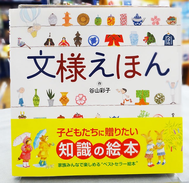 文様えほん 日本語の絵本 洋書絵本 絵本の家オンラインショップ