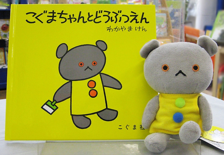 絵本『こぐまちゃんとどうぶつえん』とのセットも販売しています。