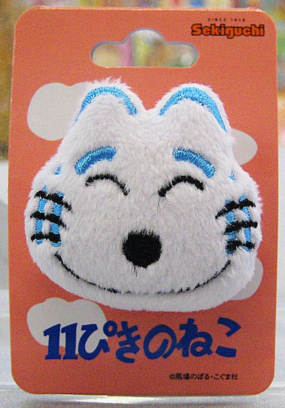 １１ぴきのねこ　ぬいぐるみバッヂ　とらねこたいしょう