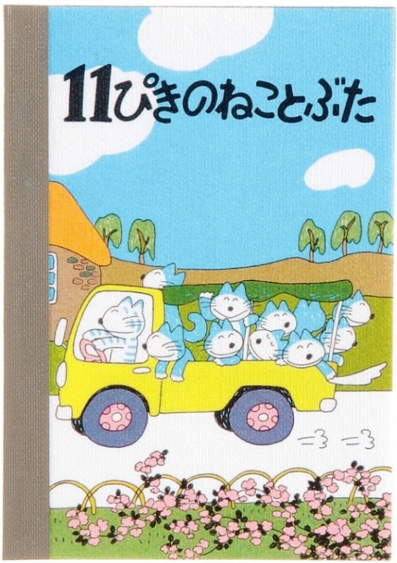１１ぴきのねこ ミニメモ トラック キャラクターで選ぶ 絵本 グッズ １１ぴきのねこ 洋書絵本 絵本の家オンラインショップ