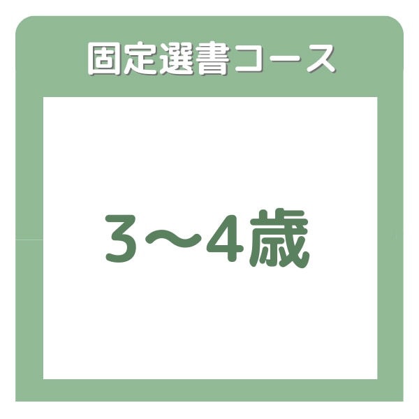絵本の家ブッククラブ　３～４歳コース　【固定選書12ヶ月コース】