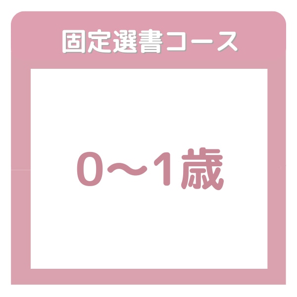 絵本の家ブッククラブ　０～１歳コース　【固定選書12ヶ月コース】