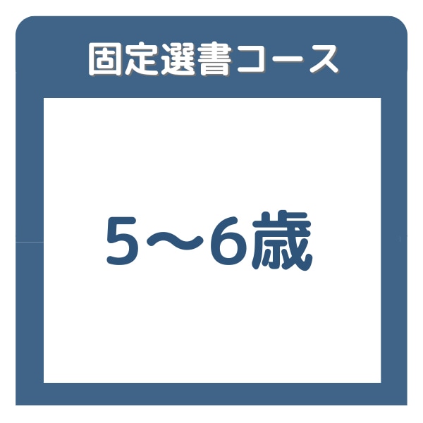 絵本の家ブッククラブ　５～６歳コース　【固定選書12ヶ月コース】