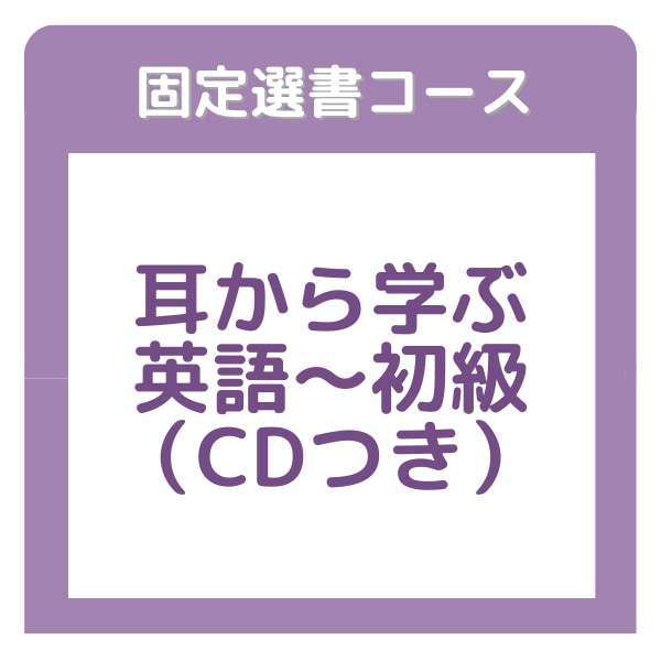 絵本の家ブッククラブ　耳から学ぶ英語コース～初級　【固定選書12ヶ月コース】